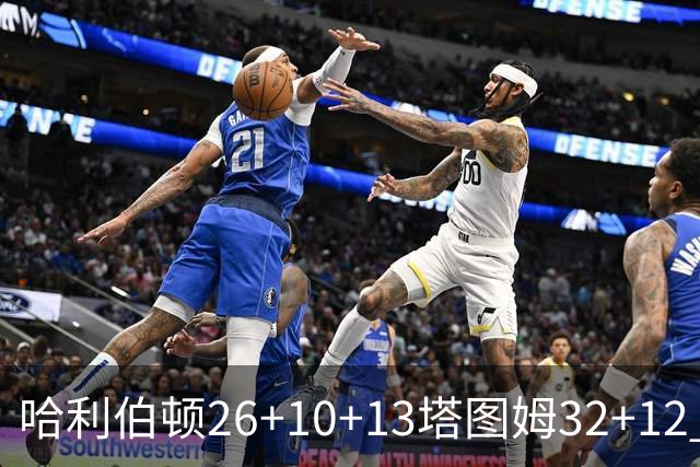 哈利伯顿26+10+13塔图姆32+12 步行者淘汰绿军