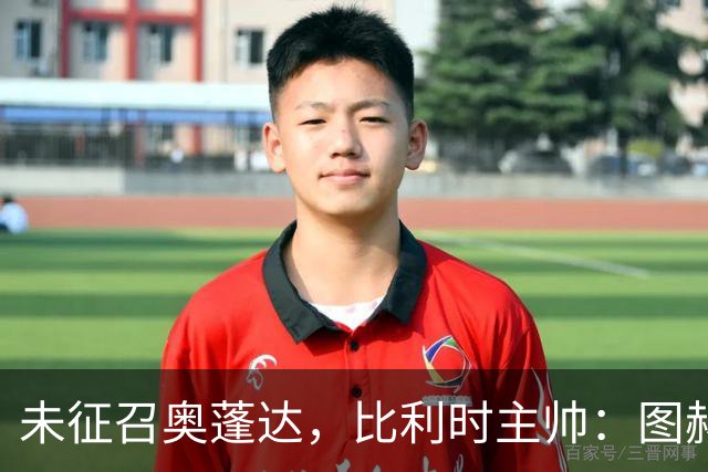 未征召奥蓬达，比利时主帅：图赫尔也没有征召帕尔默和福登
