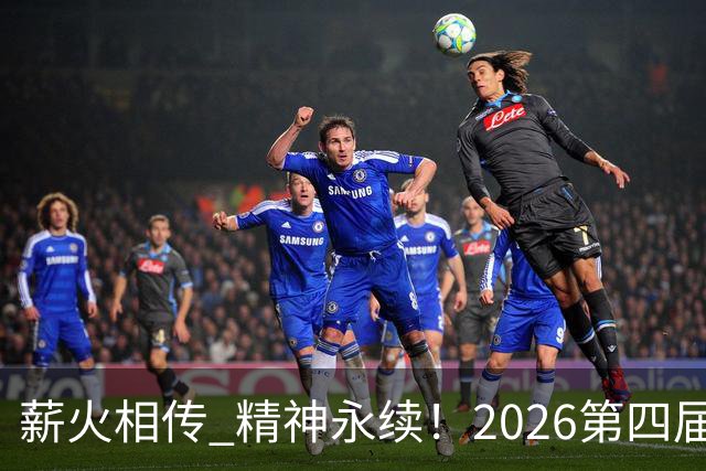 薪火相传 精神永续！2026第四届CYBA朝阳篮球联赛圆满收官