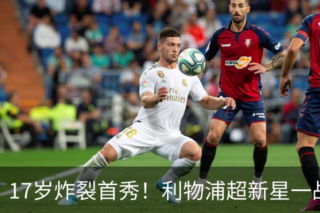 17岁炸裂首秀！利物浦超新星一战封神，英格兰足坛未来藏不住了？
