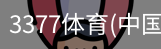 3377体育